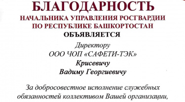 В адрес Консорциума «ГК «САФЕТИ» поступили благодарственные письма от начальника управления Росгвардии по Республике Башкортостан