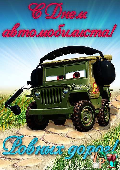 28 октября «День работников автомобильного транспорта» Российской Федерации. «День шофера»