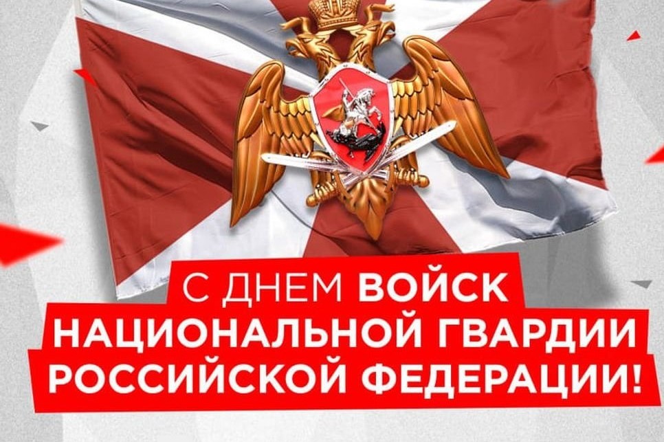 Поздравляем с Днем войск национальной гвардии Российской Федерации