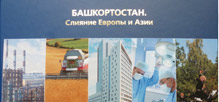 Охранное предприятие «САФЕТИ-ТЭК» представлено в книге «Башкортостан. Слияние Европы и Азии» 