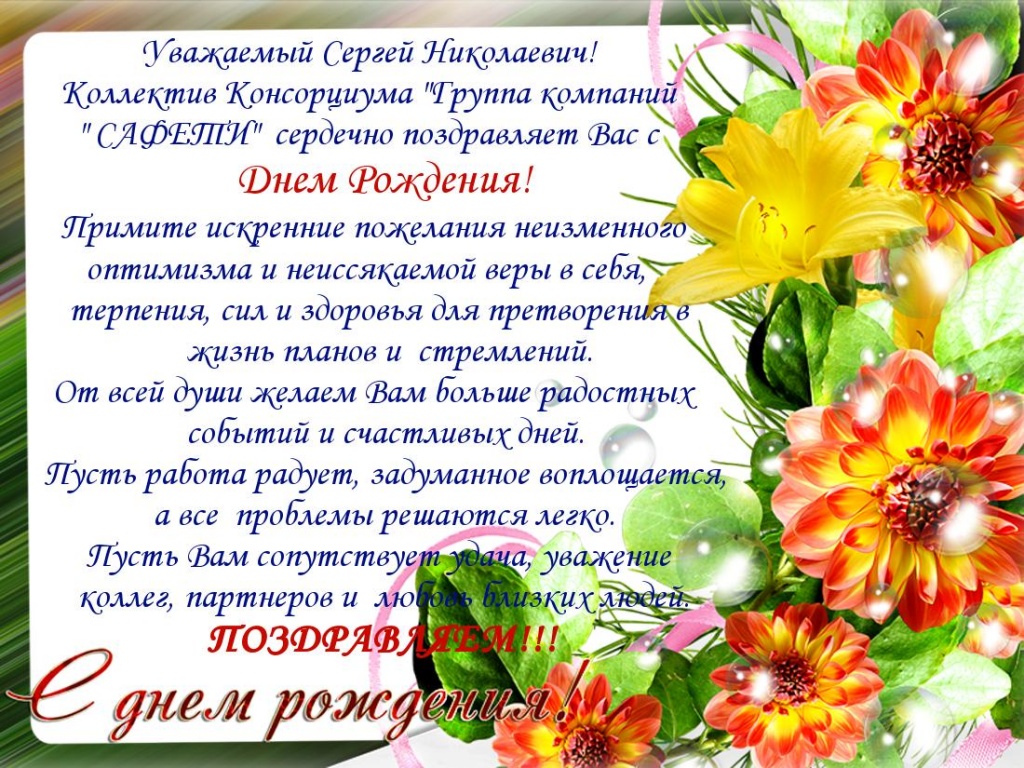 Поздравления С Днем Рождения Сергея Коллегу