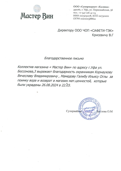 В адрес ООО ЧОП «САФЕТИ-ТЭК» поступило благодарственное письмо за профессиональное выполнение договорных обязательств по охране объектов