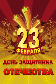23 февраля - День защитника Отечества! Руководство ООО ЧОП «САФЕТИ-ТЭК» поздравляет  всех коллег и друзей с этим праздником.