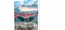 Консорциум «ГК «САФЕТИ» представлен в презентационном издании «Уфа в мировом пространстве мегаполисов»