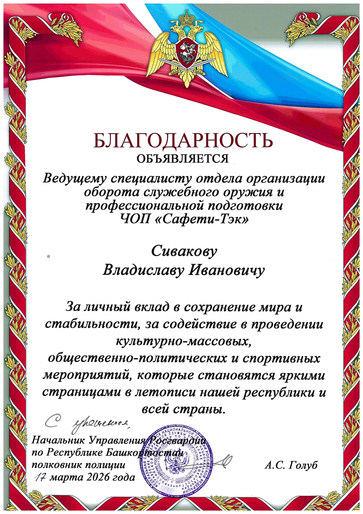 Объявлена благодарность ведущему специалисту отдела организации оборота служебного оружия и профессиональной подготовки ЧОП «Сафети-Тек» от Росгвардии Республики Башкортостан