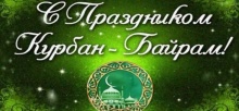 Коллектив ЧОП «САФЕТИ-ТЭК» поздравляет всех жителей республики с праздником Курбан Байрам!