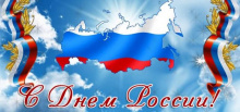 Поздравляем с Днем России - 12 июня!