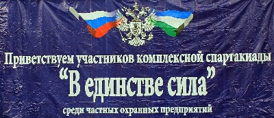 23 сентября 2012 года состоится третья республиканская Спартакиада среди частных охранных предприятий Республики Башкортостан «В единстве сила»