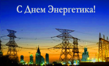 Коллектив ЧОП «САФЕТИ-ТЭК» поздравляет с Днем энергетика работников электроэнергетической отрасли!