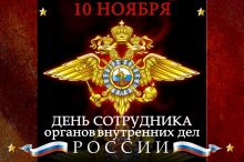 10 ноября - День сотрудника  органов внутренних дел Российской Федерации.  День Милиции!