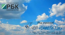 С 11 по 30 апреля 2014 года на телеканале «РБК-Башкортостан» будет транслироваться рекламно - имиджевый видеоролик