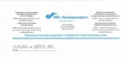 Благодарственное письмо директора ПО «Сибайские электрические сети»  ООО «Башкирэнерго»