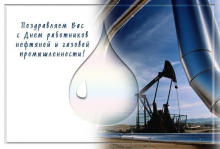 Поздравляем всех тружеников и ветеранов нефтегазовой промышленности с профессиональным праздником – Днем нефтяника!