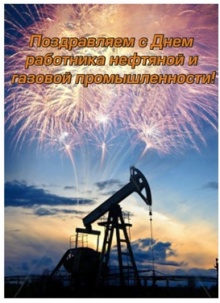 7 сентября 2014 День работника нефтяной и газовой промышленности!