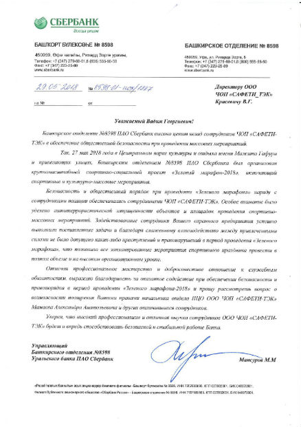 Благодарственное письмо управляющего Башкирского отделения №8598 Уральского банка ПАО Сбербанк
