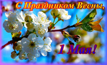 Поздравляем с 1 мая - праздником весны и труда!