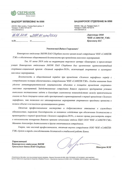 Благодарственное письмо Уральского банка ПАО Сбербанк