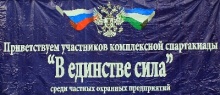 27 сентября 2014 года состоится  5-я Республиканская Спартакиада среди частных охранных предприятий Республики Башкортостан  «В единстве сила»