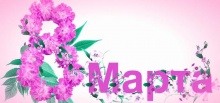 Милых, очаровательных женщин поздравляем с 8 Марта!