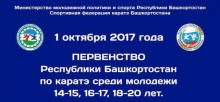 Сотрудники ЧОП «САФЕТИ-ТЭК» охраняли Первенство Республики Башкортостан по каратэ среди молодежи