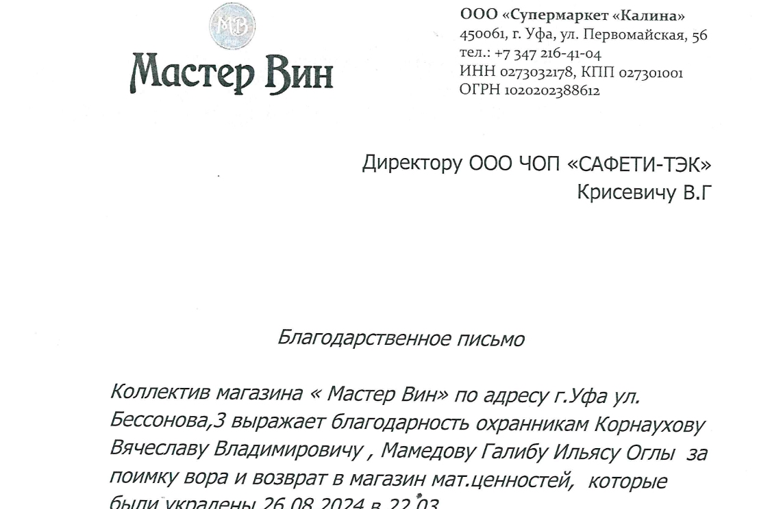 В адрес ООО ЧОП «САФЕТИ-ТЭК» поступило благодарственное письмо за профессиональное выполнение договорных обязательств по охране объектов