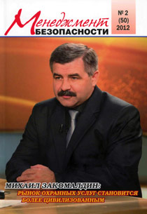 В феврале 2012 года вышел очередной выпуск журнала «Менеджмент безопасности», посвященный частным охранным предприятиям Республики Башкортостан.