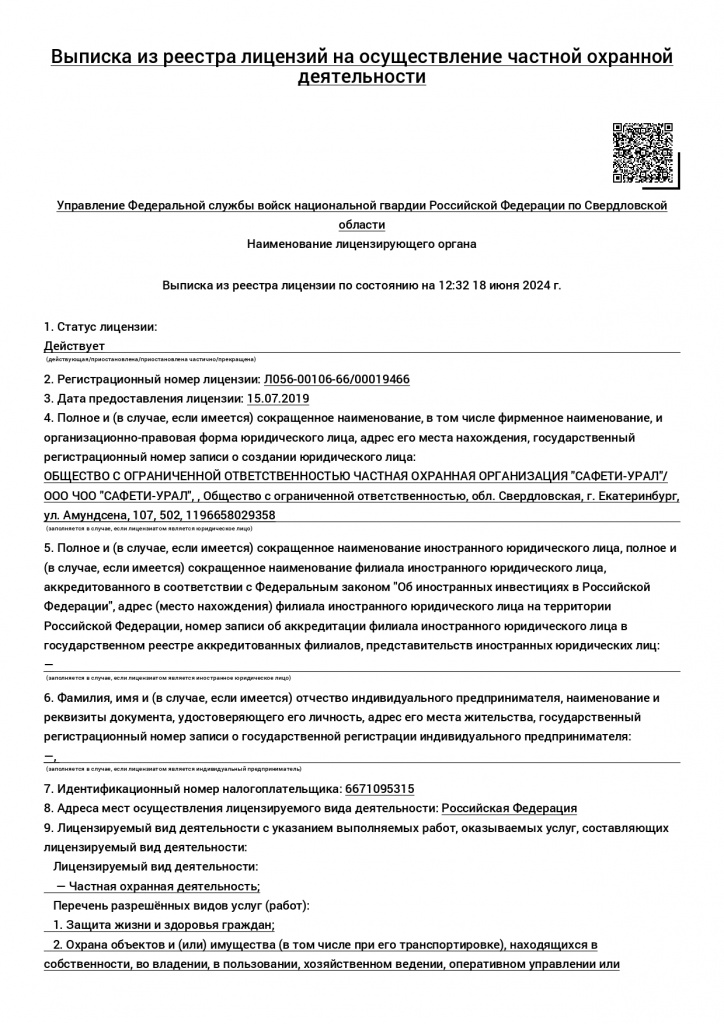 Выписка из реестра лицензий от 18.06.2024г. по ООО ЧОО САФЕТИ-Урал_page-0001.jpg
