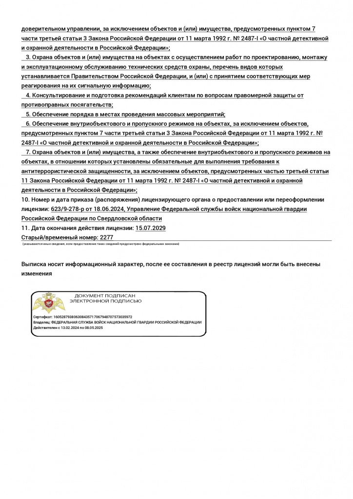 Выписка из реестра лицензий от 18.06.2024г. по ООО ЧОО САФЕТИ-Урал_page-0002.jpg